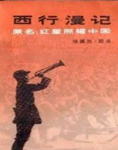 Red Star Over China book cover, printed in Chinese